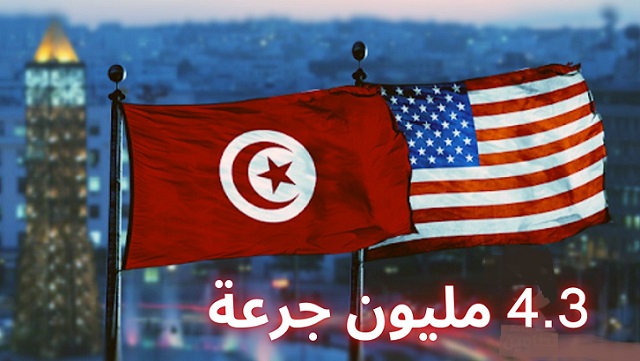 الولايات المتحدة الأمريكية توفر كمية من لقاح كورونا لفائدة تونس